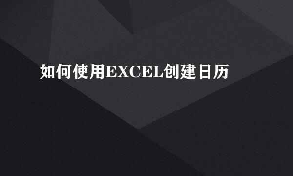 如何使用EXCEL创建日历