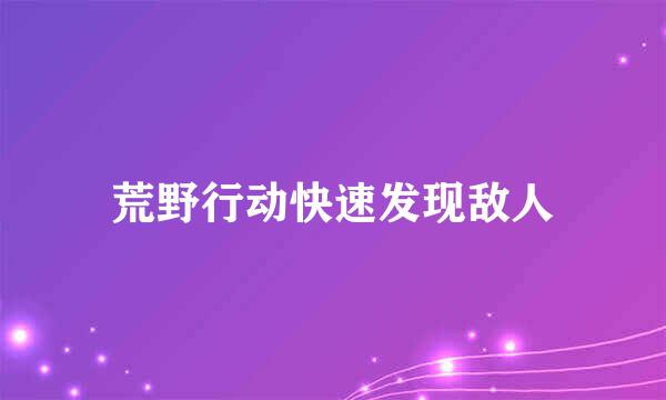 荒野行动快速发现敌人