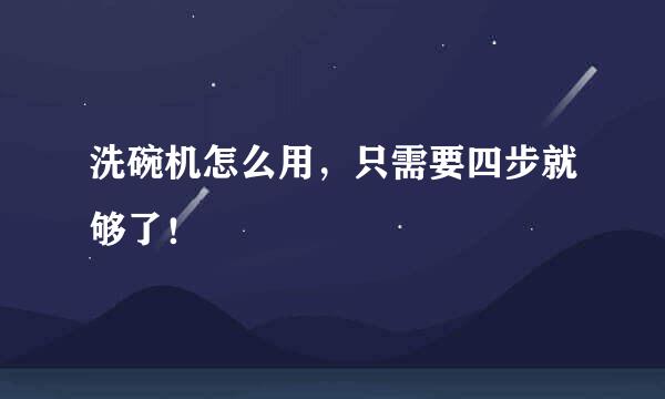 洗碗机怎么用，只需要四步就够了！