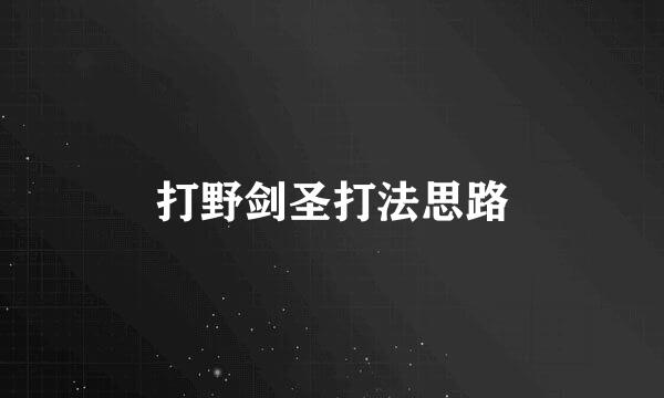 打野剑圣打法思路