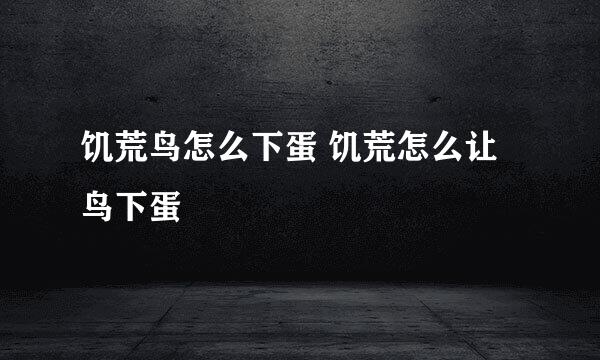饥荒鸟怎么下蛋 饥荒怎么让鸟下蛋