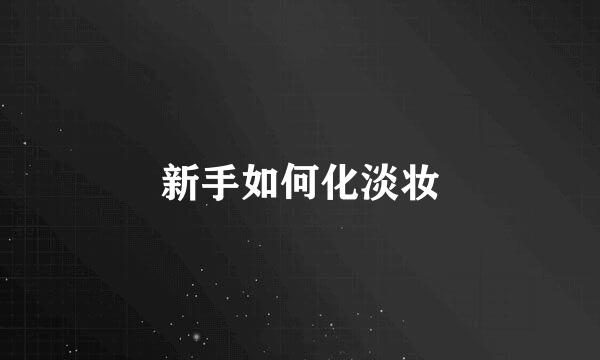 新手如何化淡妆