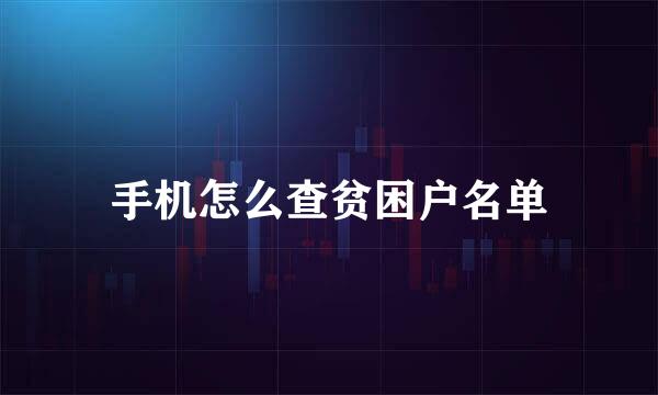 手机怎么查贫困户名单