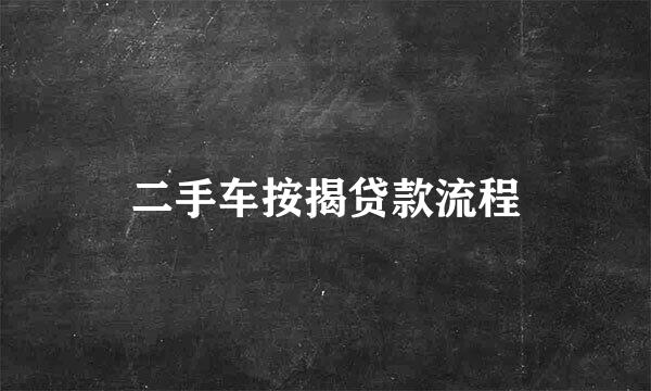 二手车按揭贷款流程