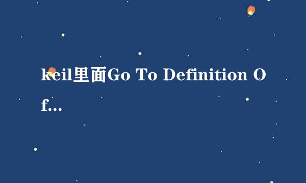 keil里面Go To Definition Of不能用的解决方法