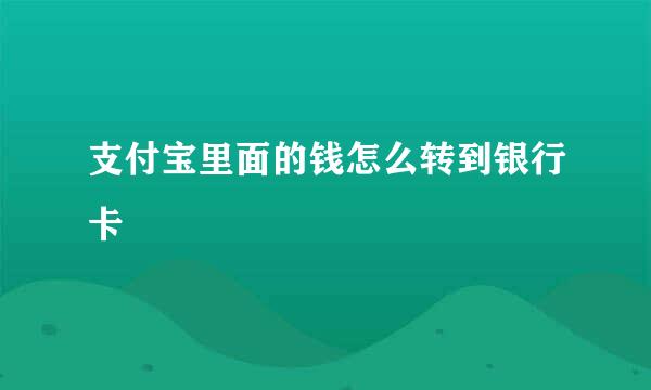 支付宝里面的钱怎么转到银行卡