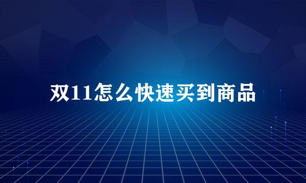 双11怎么快速买到商品