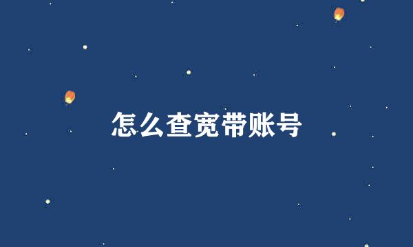 怎么查宽带账号