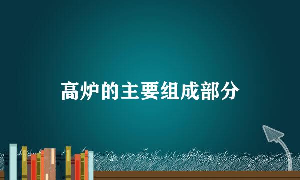 高炉的主要组成部分
