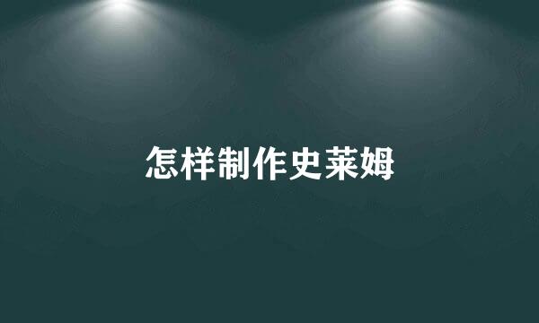 怎样制作史莱姆