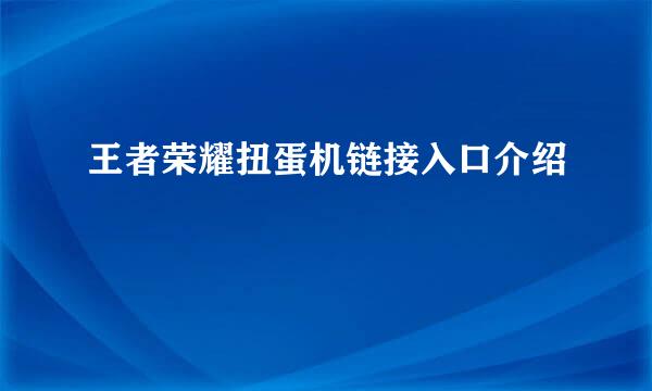 王者荣耀扭蛋机链接入口介绍