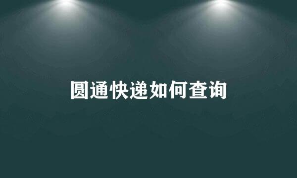 圆通快递如何查询