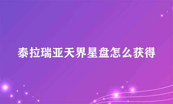 泰拉瑞亚天界星盘怎么获得