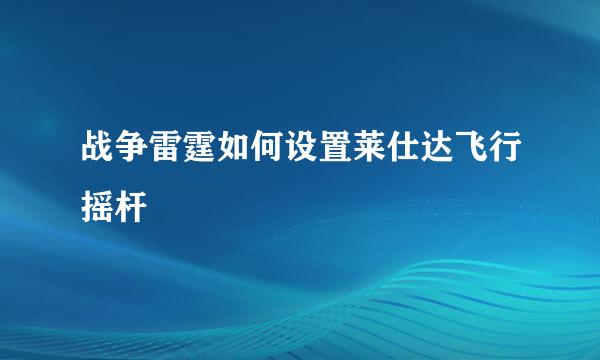 战争雷霆如何设置莱仕达飞行摇杆
