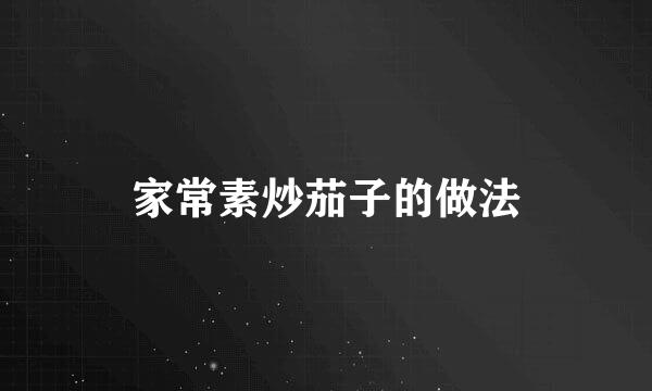家常素炒茄子的做法
