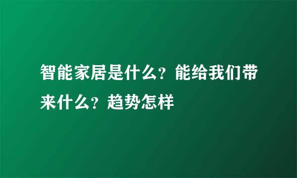 智能家居是什么？能给我们带来什么？趋势怎样