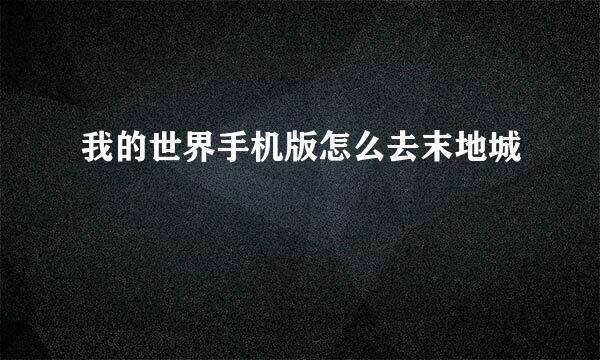 我的世界手机版怎么去末地城