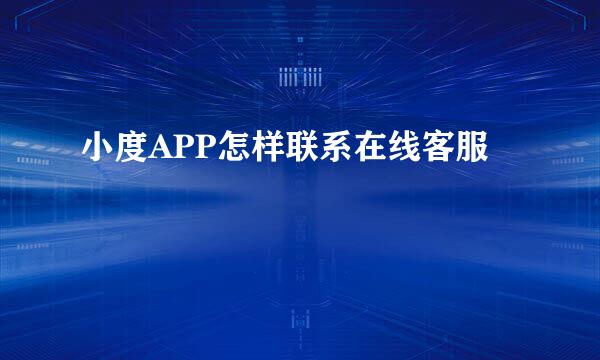 小度APP怎样联系在线客服