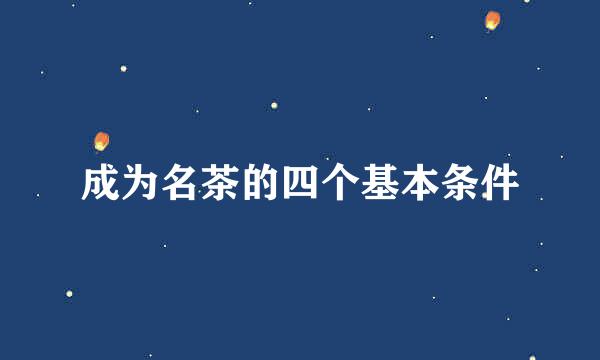 成为名茶的四个基本条件