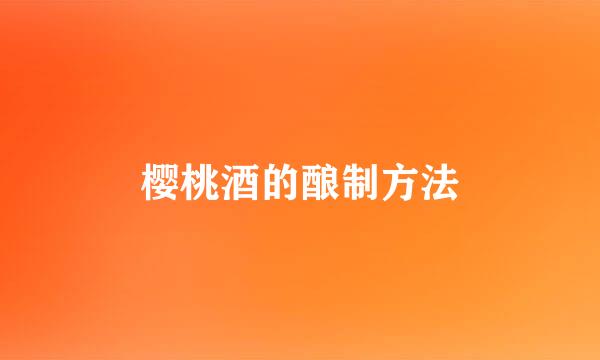 樱桃酒的酿制方法