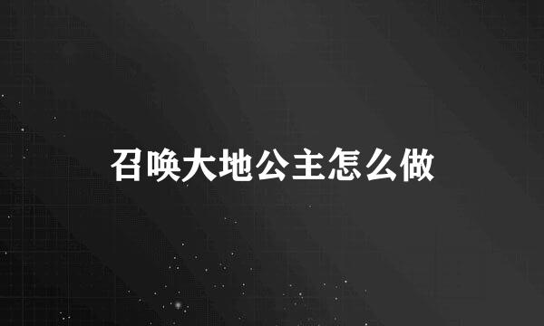 召唤大地公主怎么做