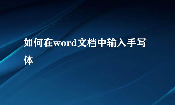 如何在word文档中输入手写体
