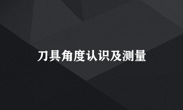 刀具角度认识及测量