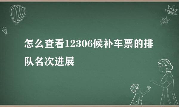 怎么查看12306候补车票的排队名次进展