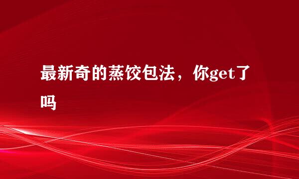 最新奇的蒸饺包法，你get了吗