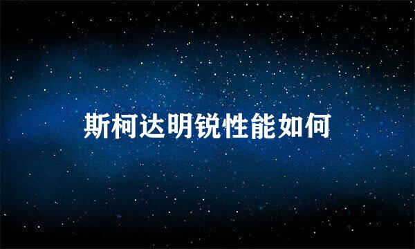 斯柯达明锐性能如何