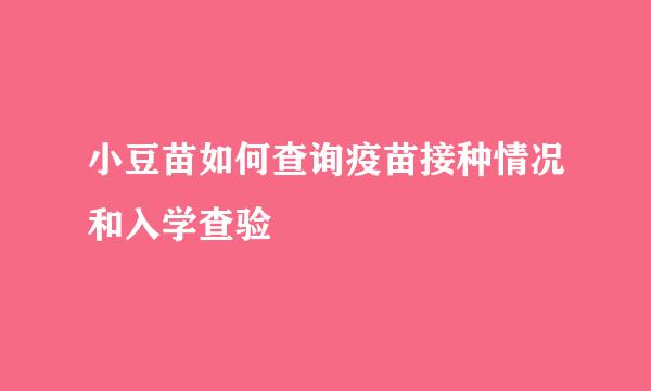 小豆苗如何查询疫苗接种情况和入学查验
