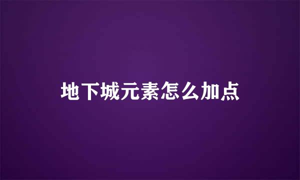 地下城元素怎么加点