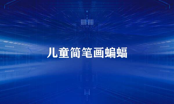 儿童简笔画蝙蝠