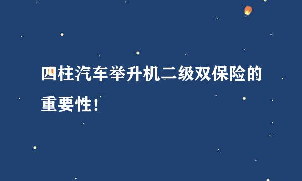 四柱汽车举升机二级双保险的重要性！