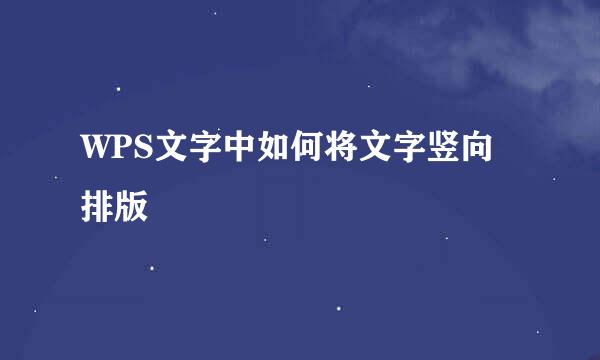 WPS文字中如何将文字竖向排版