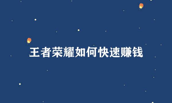 王者荣耀如何快速赚钱