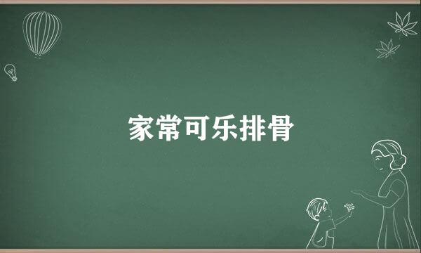 家常可乐排骨