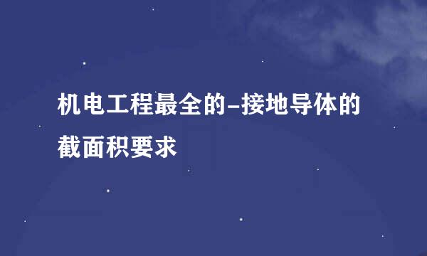 机电工程最全的-接地导体的截面积要求