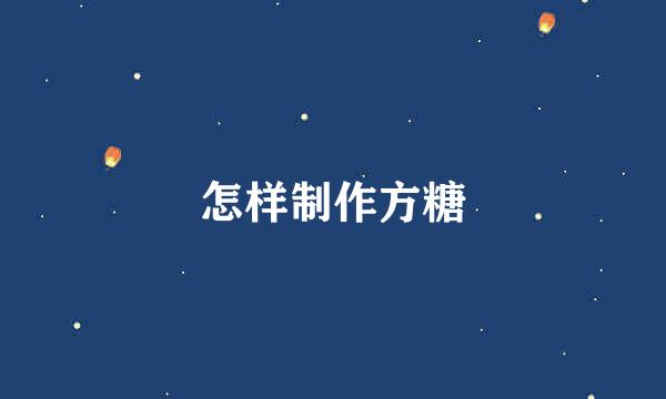 怎样制作方糖