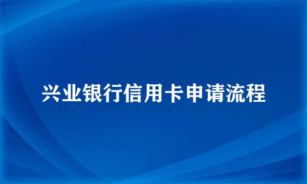 兴业银行信用卡申请流程