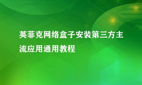 英菲克网络盒子安装第三方主流应用通用教程