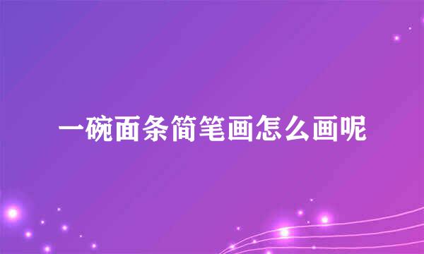 一碗面条简笔画怎么画呢
