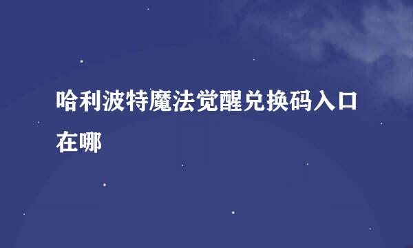 哈利波特魔法觉醒兑换码入口在哪
