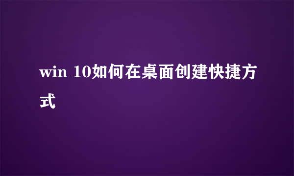 win 10如何在桌面创建快捷方式