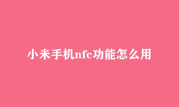 小米手机nfc功能怎么用