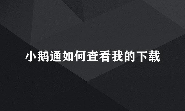 小鹅通如何查看我的下载