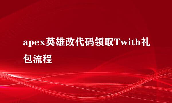 apex英雄改代码领取Twith礼包流程