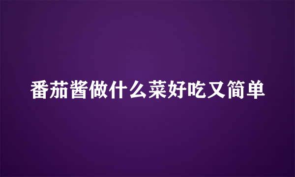 番茄酱做什么菜好吃又简单