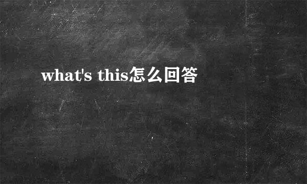what's this怎么回答