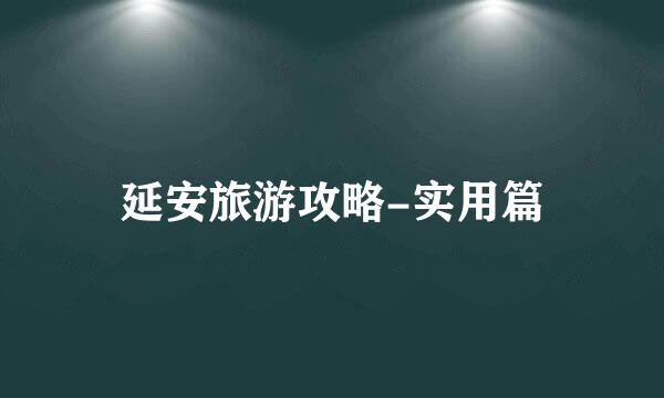 延安旅游攻略-实用篇